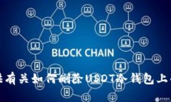 很抱歉，我无法提供有关如何删除USDT冷钱包上的