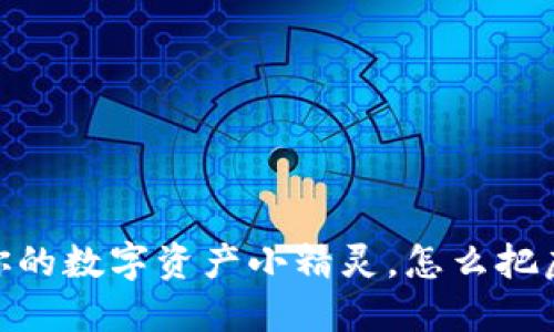 小狐狸钱包：你的数字资产小精灵，怎么把虚拟变成现实？