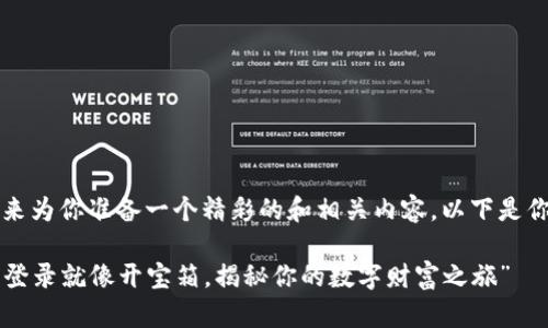 当然可以！我来为你准备一个精彩的和相关内容。以下是你需要的格式：

“比特币钱包登录就像开宝箱，揭秘你的数字财富之旅”