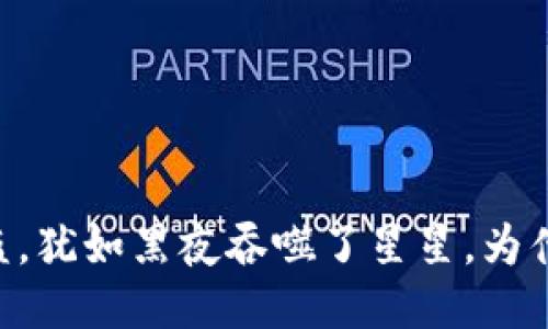 : “USDT钱包被盗，犹如黑夜吞噬了星星，为什么永远找不回？”