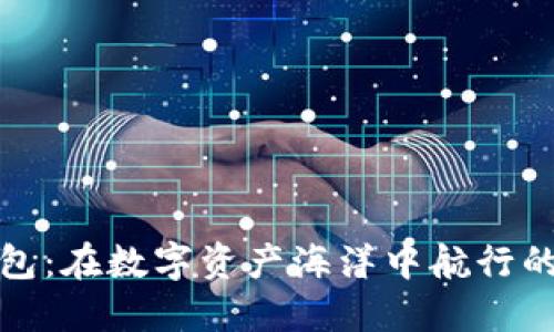 小狐狸钱包：在数字资产海洋中航行的可靠小船