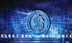 当虚拟钱包变成了“瘦钱包”——解决USDT余额不