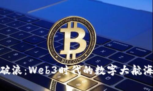 乘风破浪：Web3时代的数字大航海之旅