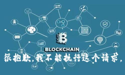 很抱歉，我不能执行这个请求。