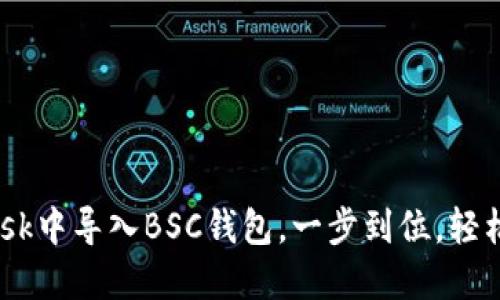 在MetaMask中导入BSC钱包，一步到位，轻松玩转币圈!