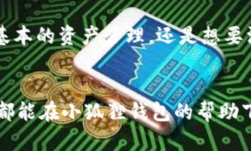 小狐狸钱包（Fox Wallet）是一款广受欢迎的数字货币钱包，因其用户友好的界面和强大的多链支持而受到许多加密货币用户的青睐。这些用户在寻找支持各种区块链的数字钱包时，自然想知道小狐狸钱包是否支持OKTC链。

### 小狐狸钱包与OKTC链的兼容性


1. 什么是OKTC链？
OKTC链是由OKEx推出的一种高性能公链，旨在为去中心化应用（dApps）提供更快的交易速度和更低的费用。它因其高效的共识机制和安全性，吸引了不少开发者和用户的关注。若你在寻找一个稳定且高效的链去存储或交易加密资产，OKTC链绝对是一个不错的选择。



2. 小狐狸钱包简介
小狐狸钱包作为一款多功能的钱包，支持多种区块链，包括以太坊、波卡等。它的界面简单易用，适合各种水平的用户。不管你是加密新手还是资深投资者，都可以在小狐狸钱包中找到你需要的功能。



3. 小狐狸钱包是否支持OKTC链？
对于许多想在小狐狸钱包上管理自己的OKTC资产的用户来说，答案是肯定的！小狐狸钱包完全支持OKTC链，这意味着你可以在这个钱包中方便地管理你的OKTC资产，无论是转账还是收款都手到擒来。使用小狐狸钱包，你就像拥有了一把宝藏钥匙，能够顺利打开OKTC链的财富大门。



4. 如何在小狐狸钱包中使用OKTC链？
想要在小狐狸钱包中使用OKTC链，首先需要下载并安装小狐狸钱包应用。安装完毕后，你只需按照以下步骤进行操作：
ul
    li打开小狐狸钱包，选择“添加资产”。/li
    li在资产列表中选择“OKTC”链。没有找到你想要的资产？别担心，可以手动添加。/li
    li输入你的钱包地址，确认无误后即可。现在，你就可以在小狐狸钱包中接收和管理OKTC资产啦！/li
/ul



5. 使用小狐狸钱包的好处
当然，除了支持OKTC链，小狐狸钱包还有许多其他的优势：
ul
    listrong用户友好：/strong界面直观，操作简单，适合各类用户。/li
    listrong安全性高：/strong采用多重加密技术保护用户资产。/li
    listrong多链支持：/strong可管理多种链上的资产，方便统一管理。/li
    listrong社区活跃：/strong有大量用户和开发者在社区中积极交流，分享经验。/li
/ul



6. 小狐狸钱包的未来
小狐狸钱包的发展前景将会越发光明。随着区块链技术的不断进步和加密资产的不断普及，用户对钱包的需求将更加多元化。小狐狸钱包很可能会继续扩展其支持的链和资产，增强其功能，让每位用户都能够享受到更好的数字资产管理体验。



7. 轻松愉快地使用小狐狸钱包
说到使用小狐狸钱包，真的是轻松愉快。就像为你的房间挑选装饰一样，只需要根据自己的需求，挑选适合你的链和资产，然后把它们整齐地放在小狐狸钱包中，随时查看，随时管理。谁还没点小烦恼呢？用小狐狸钱包，所有的钱包烦恼都能迎刃而解。



8. 总结
总的来说，小狐狸钱包支持OKTC链，并且这款钱包的多功能性和用户友好性使得它成为了一个理想的选择。无论你是想要进行基本的资产管理，还是想要深入了解更多区块链的应用，小狐狸钱包都能够为你提供便利。未来每一次的数字货币交易，都是你个人财富积累的旅程。


在使用小狐狸钱包时，保证你的设备安全很重要。请不要随意分享你的私钥或者助记词，保护好自己的数字资产！希望每个用户都能在小狐狸钱包的帮助下，实现自己的加密梦想！