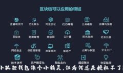  小狐狸钱包像个小精灵，但为何总是授权不了？