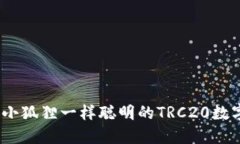 小狐狸钱包：像小狐狸一样聪明的TRC20数字资产管