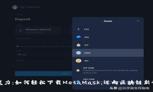 解锁火狐的魔力：如何轻松下载MetaMask，迈向区块链新世界的第一步