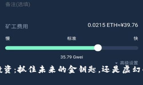 Web3投资：抓住未来的金钥匙，还是虚幻的泡沫？