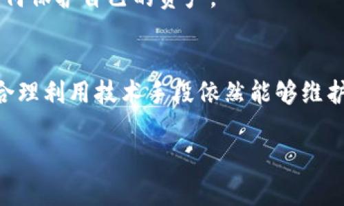 比特币作为一种去中心化的加密货币，其运作机制和技术结构使得国家或政府在很多方面都面临挑战。然而，这不意味着国家无法采取某些措施来限制或监控比特币钱包的使用。以下是一些国家可能采取的措施以及比特币用户需了解的信息：

### 1. 理论上的查封可能性
国家是否能查封比特币钱包，这取决于几个因素，包括钱包的类型、国家的法律框架、监管措施等。首先，我们需要明白，比特币和其他加密货币的一个核心特点是去中心化。这意味着没有中央机构可以直接控制或停止比特币网络的运作。

#### 去中心化的特点
比特币通过区块链技术实现去中心化，任何个人都可以在网络中执行交易和持有资产。因此，理论上讲，任何人都无法完全“查封”比特币本身。但如果我们谈论的是钱包和交易所，那可能就另当别论了。

### 2. 钱包类型的影响
比特币钱包可以分为热钱包和冷钱包。

#### 热钱包与冷钱包
热钱包通常是连接互联网的，这些钱包相对容易受到攻击也更容易被监控。这类钱包可能会受到政府的监管。例如，一些国家可能会要求交易所提供用户数据，或对钱包进行冻结。而冷钱包则是离线存储的，比特币的持有人可以更好地控制自己的资产，这样即使是政府也无法轻易干预。

### 3. 国家监管的现状
随着加密货币的日益普及，各国政府都在逐步加强对加密货币的监管。

#### 监管措施的多样性
一些国家，如中国和印度，已经明确禁止比特币交易。而诸如美国和欧洲的一些国家，则倾向于对加密货币进行监管，要求交易所和用户遵循反洗钱（AML）和了解你的客户（KYC）规定。这意味着一旦交易被记录在链上，政府或监管机构可以通过分析链上数据追踪到特定钱包，从而可能采取相应措施。

### 4. 用户的隐私保护
对于比特币用户而言，保护个人隐私和资产安全是至关重要的。

#### 隐私币的崛起
例如，门罗币（Monero）和大零币（Zcash）等隐私币的出现，正是为了满足用户对隐私的需求。这些币种通过复杂的加密技术，能够隐藏交易信息，从而使得监管机构更难以追踪。同时，用户在交易时，可以利用混合服务等技术来增强交易的匿名性。

### 5. 法律与合规的未来
未来，加密货币的法律框架可能会继续演变，国家在这一领域的监管力度也可能会再次变化。

#### 加密货币的合法性
一些法律专家认为，未来的监管措施可能会更加明确，不仅涉及税务问题，还有消费者保护、反洗钱等多个方面。虽然国家可以对比特币钱包进行一定程度的“查封”，但比特币的整体框架依然使其在某些方面具备抗审查性。

### 6. 结论与建议
总的来说，国家是否能查封比特币钱包并不是一个简单的“是”或“否”的问题。它取决于多种因素，包括钱包类型、国家政策以及用户如何保护自己的资产。

#### 用户的选择
在这个快速发展的行业中，比特币用户应保持警惕，了解当地法规，选择合适的方式保护自己的资产。即使在监管不断加强的环境中，合理利用技术手段依然能够维护个人的隐私和自由。

谁还没点小烦恼呢？在加密货币的世界中，保持一颗清醒的头脑与时俱进的心态，才能在这个变幻莫测的市场中立于不败之地。