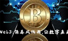 闰土聊Web3：像春风化雨，让数字未来更生动