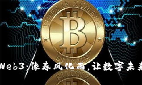 闰土聊Web3：像春风化雨，让数字未来更生动