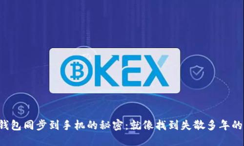 小狐狸钱包同步到手机的秘密：就像找到失散多年的小伙伴！