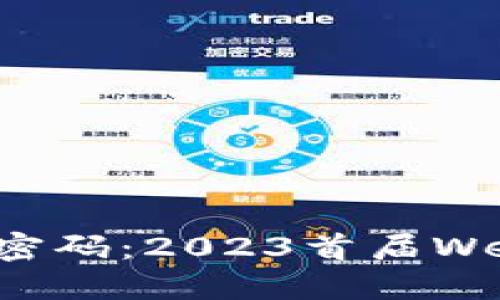 点破未来的密码：2023首届Web3创新大会