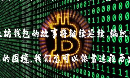 bianmingUSDT与以太坊钱包的历史：数字货币世界的传奇之旅/bianming  
USDT, 以太坊钱包, 数字货币, 区块链/guanjianci  

引言：数字货币的初步探索  
在数字货币的世界中，USDT（Tether）和以太坊钱包就像是两位老朋友，在漫长的旅途中携手相伴，彼此成就。想象一下，一个优雅的酒会，USDT就像是那位英俊的绅士，随时准备为大家提供稳定与信任的支持；而以太坊钱包则是那位风趣而聪明的女士，总是能带来新颖的点子和无尽的创造力。这两者的结合，既是对技术的挑战，也是对未来的探索。接下来，让我们一起揭开USDT与以太坊钱包的历史面纱，探寻它们之间的缘分与故事。

USDT：数字货币中的稳健使者  
USDT的诞生可以追溯到2014年，由Tether公司推出，设计初衷是为了给数字货币市场提供稳定的价值基础。在加密货币市场过山车般的波动中，USDT像是那个不畏风雨的船长，引导着投资者沿着稳健的航道前行。USDT与美元保持1:1的锚定，然而这段历程并非一帆风顺。

当时，USDT被广泛应用于各种交易所，成为交易者避险的“安全垫”。无论市场如何波动，投资者都可以将资金兑换成USDT，避免因价格剧烈波动而造成的损失。正如大家常说的，谁还没点小烦恼呢？在这等货币海洋中，USDT无疑成为了一道避风港，让不少投资者如释重负，安心航行。

以太坊钱包：数字资产的新家  
接下来我们来到以太坊钱包的世界。以太坊不仅仅是一种数字货币，它更像是一个生态系统，它的智能合约功能也为开发者提供了无尽的可能性。随着以太坊的兴起，各种各样的钱包应运而生，为用户提供了存储和管理以太坊及其他基于以太坊平台的代币（例如USDT）的便利。

以太坊钱包的类型多种多样，其中包括热钱包和冷钱包。热钱包就像是时尚的手机应用，随时随地都能使用，方便快捷；而冷钱包则如同一座坚固的保险箱，注重安全性，适合储存大量数字资产。正因为这些钱包的存在，用户得以更好地管理自己的资产，让数字货币的使用变得如此简单。

USDT与以太坊的结合：一场完美的邂逅  
在以太坊不断发展的过程中，USDT和以太坊的结合来到我们的视野中。2018年，Tether公司推出了基于以太坊的USDT（ERC-20），这标志着USDT进入以太坊生态。这个简单的动作却掀起了圈内的波澜，让无数投资者为之欢呼。

这种结合有着多方面的好处。首先，以太坊的智能合约技术提供了更高的安全性和透明度，使得每一笔USDT交易都能被准确记录，降低了交易风险。其次，以太坊网络的高流动性和广泛认可度，使得USDT在交易所的应用更加广泛。就好像一对情侣，通过彼此的优势互补，携手应对生活的挑战。

USDT与以太坊钱包的应用场景  
随着USDT和以太坊钱包的普及，越来越多的使用场景应运而生。我们可以看到，无论是数字货币的交易、投资，还是在去中心化金融（DeFi）平台的应用，USDT与以太坊钱包都扮演了不可或缺的角色。

例如，在去中心化交易所（DEX）中，用户可以通过以太坊钱包直接交易USDT与其他加密货币，而且交易费用相对较低。同时，USDT也常常被用于参与各种DeFi项目，用户可以在流动性池中提供USDT，以获得收益。想象一下，投资者在阳光明媚的周末，坐在沙发上，通过以太坊钱包轻松赚取利息，这种体验简直美好得像梦一样。

挑战与展望：USDT与以太坊的未来  
尽管USDT和以太坊钱包的结合取得了巨大成功，但未来仍面临一系列挑战。例如，市场监管的变化、技术进步带来的不确定性以及数字货币市场的竞争压力等，都可能影响USDT的稳定性和以太坊钱包的使用体验。

然而，逆水行舟，不进则退。USDT及以太坊钱包也在不断地创新与进化。未来的USDT可能会与更多区块链合作，不仅仅局限于以太坊，还可能扩展到其他庞大的区块链生态系统中。而以太坊钱包也将通过技术升级，带给用户更加安全、便捷的体验。例如，更多的二次验证技术、智能合约功能将被加持，让用户不再为安全问题而烦恼。

结论：数字货币的精彩旅程  
综上所述，USDT与以太坊钱包的历史不仅仅是数字货币发展的一个缩影，更是人类在面对变化和挑战时不断追求创新与稳定的体现。未来，随着技术的进步和市场的成熟，我们有理由相信，USDT与以太坊钱包的故事将继续延续，编织出更加丰富多彩的数字货币篇章。 

生活中总会有波折，但回头看看，USDT与以太坊钱包的结合，不正是我们在寻找解决方案过程中的良好示范吗？就像冷风中的温暖，对未来的期待与不懈追求将引领我们持续前行。不论将来遇到什么样的困境，我们总可以依靠这段历史，获得启发与勇气！