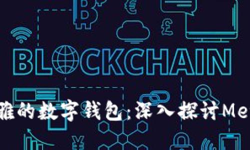 “像奶酪一样优雅的数字钱包：深入探讨Metamask的魅力”