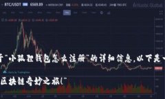 在这里，我可以为您提供关于“小狐狸钱包怎么