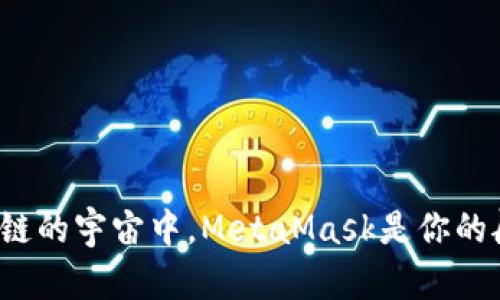 在区块链的宇宙中，MetaMask是你的航天器！