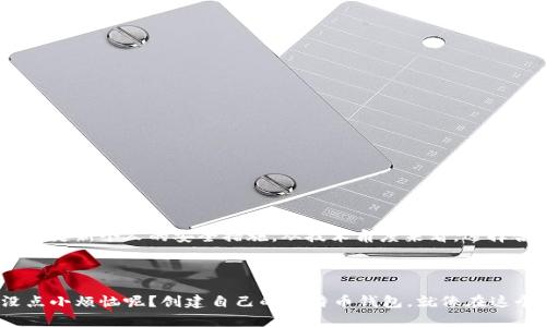 创建自己的比特币钱包是一个相对简单的过程，但由于它涉及到资金安全，因此需要仔细对待。以下是创建比特币钱包的基本步骤和相关信息。

### 什么是比特币钱包？

比特币钱包是一种存储和管理比特币的工具。它可以是软件、硬件，甚至可以是纸质形式。钱包的主要功能是保存用户的私钥，这些私钥用于签署交易并证明拥有比特币。

### 创建比特币钱包的步骤

#### 步骤一：选择钱包的类型

在创建比特币钱包之前，首先需要选择钱包的类型。主要有以下几种：

1. **软件钱包**：可以在电脑或手机上安装的程序。例如：Electrum、Exodus、Coinbase Wallet等。
2. **硬件钱包**：物理设备，能够更安全地存储私钥。不易受到黑客攻击。例如：Ledger Nano S、Trezor。
3. **纸钱包**：将私钥和公钥打印在纸上。尽管安全性高，但纸质钱包易损坏和丢失。

选择钱包的类型主要取决于你的安全需求和使用习惯。

#### 步骤二：下载和安装软件钱包

如果你选择了软件钱包，接下来是下载和安装。以Electrum为例：

1. 访问Electrum官网，确保你下载的是官方版本。
2. 根据你的操作系统选择相应的版本进行下载。
3. 安装后，按提示创建新钱包或导入现有钱包。

#### 步骤三：创建新钱包

创建钱包时，系统会要求你设置一个强密码以保护钱包的安全。确保密码复杂且难以被猜测。然后，系统会生成一个恢复种子（种子短语），请务必将其妥善保管，因为这是恢复钱包的重要信息。

#### 步骤四：存储和保护私钥

钱包生成后，你将获得一个或多个比特币地址和私钥。私人密钥绝对不可泄露，保护私钥是安全的关键。以下是一些保护私钥的建议：

- 不要在网上分享你的私人密钥。
- 定期备份钱包。
- 使用硬件钱包作为离线存储。

#### 步骤五：获取比特币

一旦创建了比特币钱包，你就可以开始接收比特币了。你可以通过以下方式获取比特币：

1. **购买比特币**：可以通过交易所（如Binance、Coinbase等）购买比特币。
2. **挖矿**：如果你有足够的资源和技术，可以选择参与比特币挖矿。
3. **接受支付**：如有业务，可以接受比特币作为支付方式。

### 结尾

创建自己的比特币钱包并不复杂，但保护钱包安全非常重要。一定要定期检查钱包的安全性，并随时更新个人的安全措施。从技术角度来看，选择合适的钱包类型、保障私钥安全以及了解比特币的基本概念将为你的比特币之旅打下坚实的基础。

---

希望这些信息能对你创建比特币钱包有所帮助！如果你还有其他相关问题，随时欢迎咨询。谁还没点小烦恼呢？创建自己的比特币钱包，就像在这个波动的市场中，给自己一把钥匙，开启财富的大门！