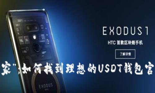 比特币的“家”：如何找到理想的USDT钱包官方下载1.0