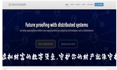 比特币网络钱包：虚拟财富的数字堡垒，守护你的财产就像守护一颗闪亮的宝石