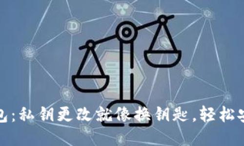 小狐狸钱包：私钥更改就像换钥匙，轻松安全无忧愁