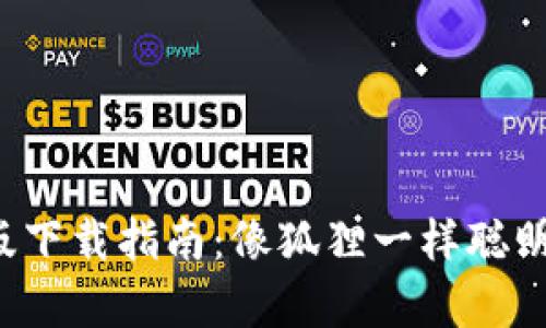 “小狐狸钱包”安卓版下载指南：像狐狸一样聪明管理你的数字资产！