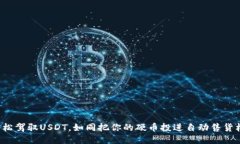 轻松驾驭USDT，如同把你的硬币投进自动售货机！
