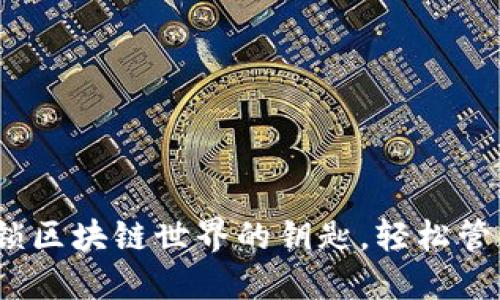 小狐狸钱包：解锁区块链世界的钥匙，轻松管理你的数字资产