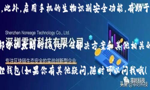 要装小狐狸钱包（MetaMask）在手机上，你可以按照以下步骤进行操作：

### 1. 下载小狐狸钱包应用
首先，你需要在你的手机上下载小狐狸钱包的应用。你可以前往以下平台：

- **安卓用户**可以直接在Google Play商店搜索“MetaMask”进行下载。
- **iOS用户**可以在App Store中搜索“MetaMask”进行下载。

### 2. 安装应用
下载完成后，点击安装按钮，按照手机的指引完成应用的安装。

### 3. 创建或导入钱包
在安装完成后，打开小狐狸钱包应用，你会看到以下选项：

- **创建新钱包**：如果你是第一次使用小狐狸钱包，可以选择创建一个新钱包。你需要设定一个强密码，以保护你的钱包安全。
- **导入已有钱包**：如果你已经有一个钱包地址，可以选择使用助记词或私钥导入你的钱包。

### 4. 备份助记词
创建钱包后，小狐狸钱包会给你一组助记词，这些助记词是你将来访问钱包的唯一钥匙。务必将这组助记词安全地保存下来，不要分享给他人。

### 5. 设置安全性
为了确保钱包的安全性，建议开启生物识别功能（如指纹或面部识别），这样每次打开钱包时都需要进行验证。

### 6. 开始使用
完成所有设置后，你可以开始使用小狐狸钱包进行各种操作，如买卖加密货币、参与去中心化金融（DeFi）项目、访问去中心化应用（DApps）等。

### 小贴士
- 确保下载的应用是官方版本，避免下载仿冒或恶意软件。
- 妥善保存助记词，建议在物理介质上记录，而不是只存储在手机上，以防手机丢失或损坏。

### 常见问题解答（FAQ）
1. 小狐狸钱包安全吗？
小狐狸钱包使用端到端加密技术来保护用户的私钥，因此相对安全。不过，用户的安全性也与他们的操作习惯有关。

2. 如何避免丢失我的钱包?
定期备份助记词，并将其安全存储在不同的位置。此外，启用手机的生物识别安全功能，有助于防止未授权访问。

3. 小狐狸钱包支持哪些币种？
小狐狸钱包主要支持以太坊及其ERC-20代币，部分以太坊的Layer 2解决方案和其他相关的链也有支持。

希望以上信息能够帮助你顺利安装和使用小狐狸钱包！如果你有其他疑问，随时可以问我哦！