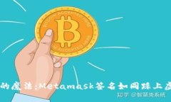 解锁数字钱包的魔法：Metamask签名如同踩上虚拟世