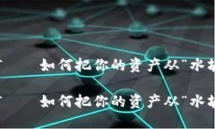 货币钱包转USDT——如何把你的资产从“水塘”搬