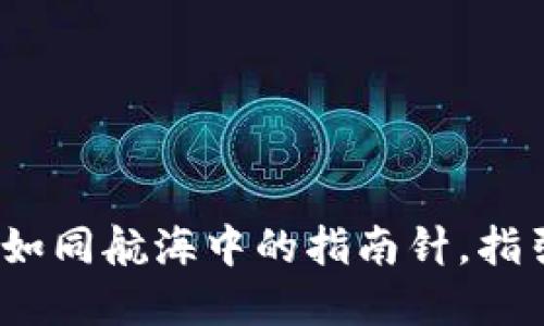 小狐狸钱包的提币网络：如同航海中的指南针，指引你找到数字货币的彼岸