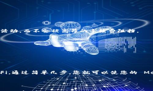 MetaMask 是一个广受欢迎的加密钱包，支持多种区块链网络，包括以太坊和与之兼容的网络。根据我的信息更新，在2023年， MetaMask 本身是原生支持以太坊的，但可以通过添加自定义网络来使用其他区块链，如 Huobi Eco-Chain（HECO）。

要在 MetaMask 中添加 HECO 网络，您需要手动输入网络的相关参数。这一般包括网络名称、RPC URL、链ID、符号等。下面是添加 HECO 网络的步骤：

### 如何在 MetaMask 中添加 HECO 网络

1. **打开 MetaMask** - 如果您还没安装 MetaMask，可以访问其官方网站下载并安装。安装完成后，创建或导入您的钱包。

2. **点击网络下拉菜单** - 打开 MetaMask，点击上方的网络下拉菜单（默认为“以太坊主网”）。

3. **选择“自定义 RPC”** - 在下拉菜单的底部，您会看到“添加网络”的选项，点击它。

4. **输入网络信息**：
   - **网络名称**: HECO Mainnet
   - **RPC URL**: https://http-mainnet.hecochain.com
   - **链 ID**: 128
   - **符号**: HT（可选）
   - **区块浏览器 URL**: https://scan.hecochain.com (可选)

5. **保存** - 填写完毕后，点击“保存”。您就可以在 MetaMask 中切换到 HECO 网络了。

### HECO 网络的优势

HECO（Huobi Eco-Chain）是一个高效、低费用的智能合约平台，具有以下一些优势：

- **低交易费用**：与以太坊相比，HECO 的交易费用非常低，这使得开发者和用户都能在链上进行更多活动，而不会被高昂的手续费阻挡。

- **高吞吐量**：HECO 可以同时处理大量交易，对开发者来说，这意味着更顺畅的应用体验。

- **生态系统丰富**：HECO 上有众多的 DeFi 和 NFT 项目，可以满足不同用户的需求。

### 结语

MetaMask 能够支持 HECO 网络，让用户能够在多种区块链中操作，无论是进行交易、投资还是参与DeFi。通过简单几步，您就可以使您的 MetaMask 钱包拥有更多的功能和选项。

希望这个信息能够帮助到您，如果还有其他疑问，欢迎继续询问！