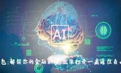 ### 小狐狸钱包：解锁你的金融秘密，就像打开一