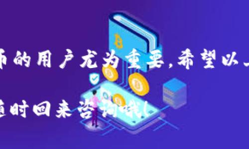 在小狐狸钱包（MetaMask）中导出私钥的步骤其实非常简单，不过在此之前，我们先强调一下私钥的重要性。就像是你的数字财产的护身符，一旦泄露，后果不堪设想。我们要时刻小心自己的私钥，确保没有第三方能够轻易接触它。接下来，让我们一步步来看看如何导出小狐狸钱包的私钥。

步骤一：打开小狐狸钱包
首先，你需要打开你的小狐狸钱包（MetaMask）。假设你已经安装了浏览器插件并且顺利登录了钱包，那么你将看到一个界面，上面展示了你的账户余额等信息。

步骤二：点击账户头像
在界面的右上角，你会看到一个小狐狸的头像图标。点击这个图标，相当于打开了你钱包的“神秘宝盒”，其中藏有各种功能和设定。

步骤三：选择“账户详情”
在下拉菜单中，寻找“账户详情”这项。点击它，相当于打开了钱包的详细档案，里面附带着你的数字身份信息。

步骤四：导出私钥
在“账户详情”页面中，有一个“导出私钥”选项，像是打开传送门。这时候，你可能会被要求输入你的钱包密码，以确保是你本人在进行操作。输入密码后，点击确认。此时，你的私钥将被显示出来，仿佛解开了一道古老的封印。

步骤五：妥善保存私钥
千万不要在公共场合展示或者分享你的私钥哦，像藏匿宝藏一样，将其妥善保管！你可以选择将其写在纸上，放在安全的地方，或者使用密码管理工具进行保存。就像是给你的财富筑起一道坚固的围墙，防止小偷的入侵。

小结：保护好你的私钥
每次操作都要十分小心，确保安全第一。谁还没点小烦恼呢？失去私钥就相当于在数字世界中失去了财富，特别是对于持有加密货币的用户尤为重要。希望以上步骤能帮助你顺利导出私钥并妥善保管！

在以上步骤中，我们详细讲解了如何在小狐狸钱包中导出私钥，步骤简单明了。如果你有进一步的问题或需要了解其他功能，可以随时回来咨询哦！