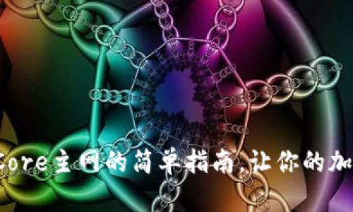 小狐狸钱包添加Core主网的简单指南，让你的加密之旅如虎添翼！