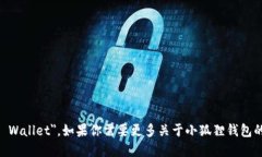 小狐狸钱包的英文名是 ＂Foxy Wallet＂。如果你需