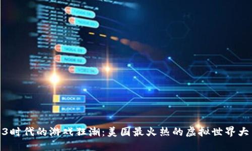 Web3时代的游戏狂潮：美国最火热的虚拟世界大冒险