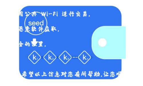 要新建一个 MetaMask 钱包，您可以按照以下步骤进行操作。请注意，这里将提供详细的步骤说明，以便您理解整个过程。

### 步骤 1：下载 MetaMask

1. **选择浏览器**：MetaMask 可以作为浏览器扩展程序使用，支持 Chrome、Firefox 和 Brave 等浏览器。首先，请确认您使用的浏览器是否兼容。

2. **访问官网**：前往 MetaMask 的官方网站 [metamask.io](https://metamask.io)。确保您是在官方网站下载，以避免钓鱼网站的风险。

3. **下载插件**：在主页上，点击“下载”按钮。选择适合您浏览器的选项，并按照提示安装扩展。

### 步骤 2：创建新的钱包

1. **启动扩展**：安装完成后，点击浏览器右上角的 MetaMask 图标。您可能会看到一个欢迎页面。

2. **开始建立钱包**：点击“开始”或“创建新钱包”选项。

3. **阅读条款**：您会看到 MetaMask 的服务条款和隐私政策，请仔细阅读并同意。

4. **设置密码**：输入一个强密码，以保护您的钱包。确保密码足够复杂，避免使用简单的密码。然后，点击“创建”按钮。

### 步骤 3：备份恢复助记词

1. **安全备份助记词**：接下来，系统将生成一组助记词（也称为恢复短语）。这是您的钱包恢复和访问的唯一方法。请务必将这组助记词安全地记录下来，不要与他人分享。

2. **确认助记词**：系统会要求您确认助记词的顺序，以确保您已成功记录。按照提示完成确认。

### 步骤 4：完成设置

1. **设置完成**：当您成功确认了助记词，系统将显示您的新钱包界面。您可以开始接收和发送加密货币。

2. **探索功能**：您可以在钱包中查看余额、交易记录，以及与去中心化应用（DApps）的互动。

### 步骤 5：安全提示

1. **安全性检查**：请确保您的计算机和浏览器保持更新，避免使用公共 Wi-Fi 进行交易。

2. **保护助记词**：永远不要在线分享您的助记词或密码，以免被恶意软件盗取。

3. **定期备份**：最好定期备份您的助记词，并将其保存在一个安全的位置。

### 总结

新建 MetaMask 钱包的步骤相对简单，但安全性和备份非常重要。希望以上信息对您有所帮助，让您顺利创建自己的加密钱包，开启您的数字资产之旅！