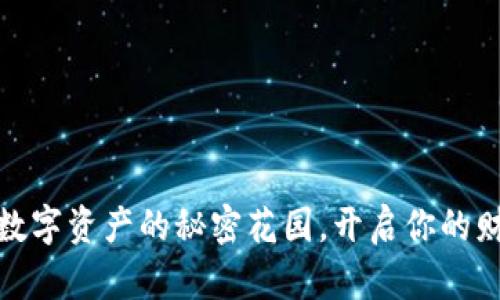 小狐狸钱包：数字资产的秘密花园，开启你的财富冒险之旅！