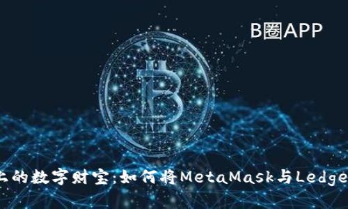 旋转木马上的数字财宝：如何将MetaMask与Ledger安全连接