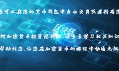 将比特币转到黑币（BlackCoin）钱包的过程相对简