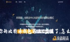 当你的比特币钱包遇上C盘满了，怎么办？