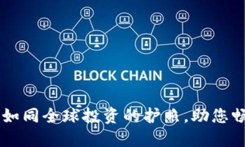 比特币钱包APP：如同全球投资的护照，助您畅游数字货币海洋