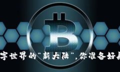 Web3：数字世界的“新大陆”，你准备好航行了吗