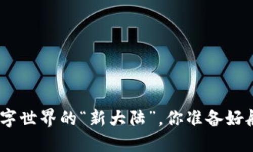 Web3：数字世界的“新大陆”，你准备好航行了吗？