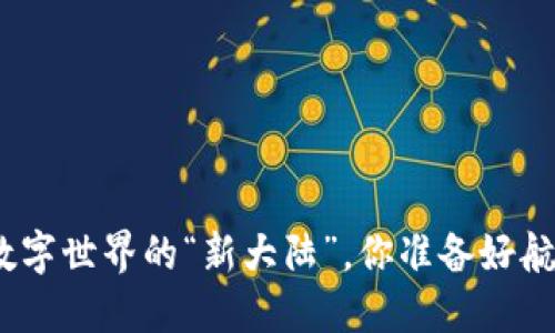 Web3：数字世界的“新大陆”，你准备好航行了吗？