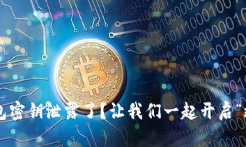 小狐狸钱包密钥泄露了？让我们一起开启“救援行动”!